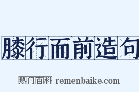 膝行而前造句是什么意思的图片